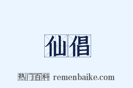 仙倡是什么意思的图片